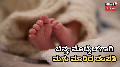 ಚಿನ್ನ, ಮೊಬೈಲ್​ಗಾಗಿಮಗು ಮಾರಿದ ದಂಪತಿ