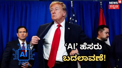 AI ಹೆಸರು ಬದಲಾವಣೆ!