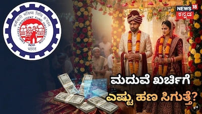 ಮದುವೆ ಖರ್ಚಿಗೆ ಎಷ್ಟು ಹಣ ಸಿಗುತ್ತೆ?