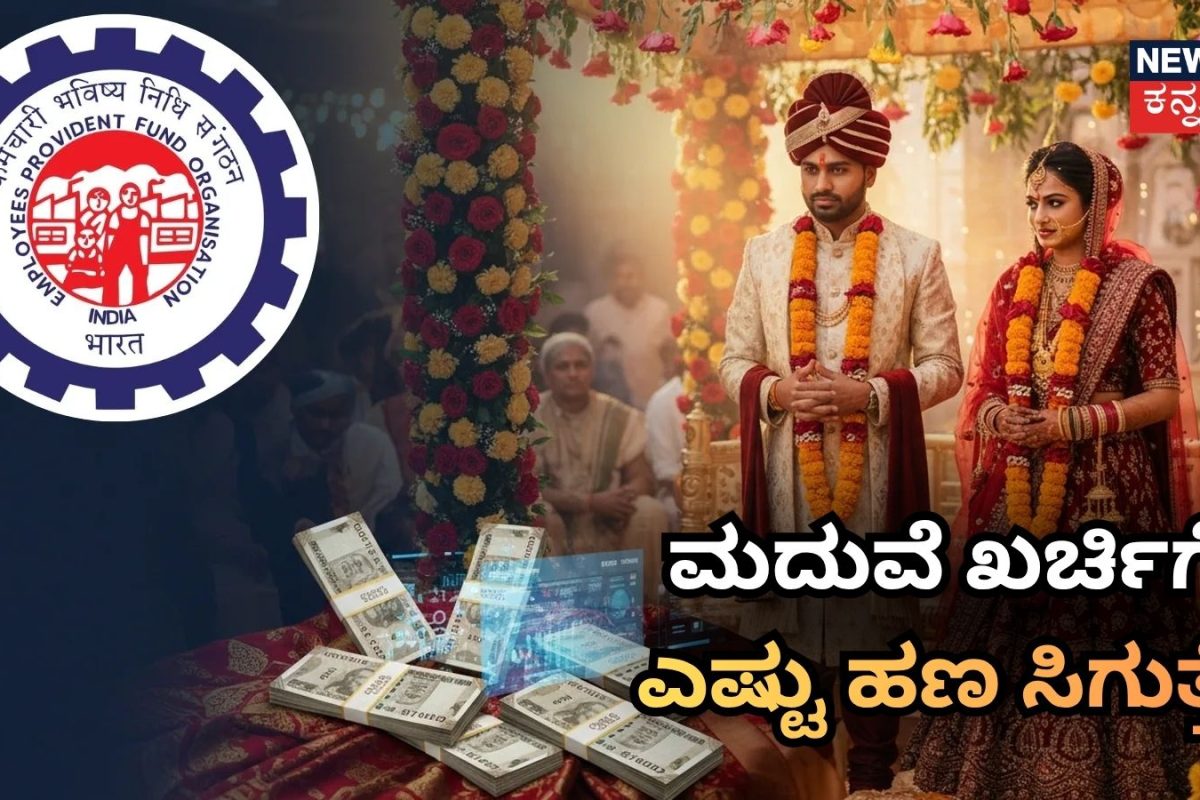 EPF Advance for Marriage: ಮದುವೆ ಖರ್ಚಿಗೆ ಎಷ್ಟು ಇಪಿಎಫ್​ ಹಣ ತೆಗೆದುಕೊಳ್ಳಬಹುದು? ನಿಯಮಗಳು ಹೀಗಿದೆ!