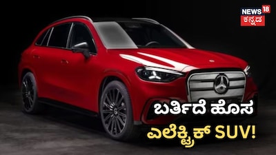 ಭಾರತಕ್ಕೆ ಬರ್ತಿದೆ ಮರ್ಸಿಡಿಸ್‌ನ ಅದ್ಭುತ ಎಲೆಕ್ಟ್ರಿಕ್ SUV! 