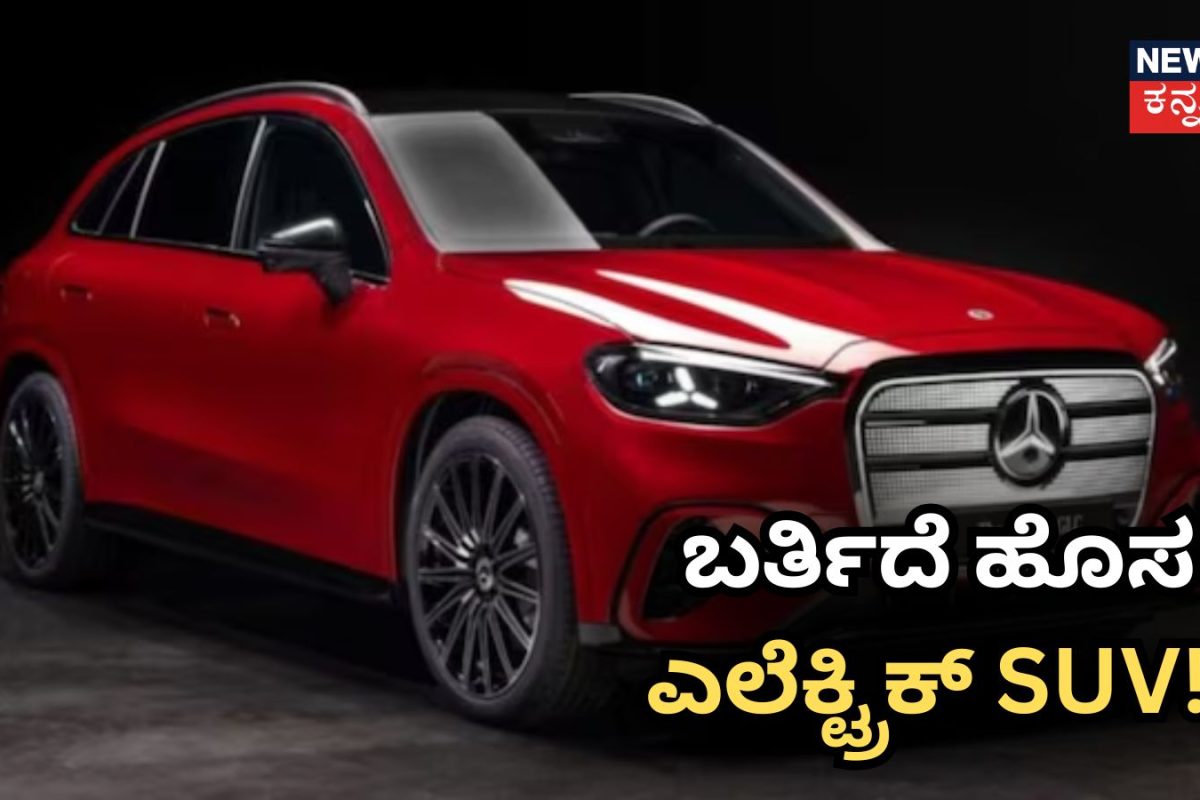 Mercedes GLC Electric: ಭಾರತಕ್ಕೆ ಬರ್ತಿದೆ ಮರ್ಸಿಡಿಸ್‌ನ ಅದ್ಭುತ ಎಲೆಕ್ಟ್ರಿಕ್ SUV! ಕೇವಲ 4.3 ಸೆಕೆಂಡ್​​ನಲ್ಲಿ 00-100ಕಿ.ಮೀ, ಬೆಲೆ ಎಷ್ಟು ಗೊತ್ತಾ?