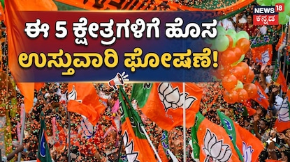 ಈ 5 ಕ್ಷೇತ್ರಗಳಿಗೆ ಹೊಸ ಉಸ್ತುವಾರಿ ಘೋಷಣೆ!(AI Generated) ಈ 5 ಕ್ಷೇತ್ರಗಳಿಗೆ ಹೊಸ ಉಸ್ತುವಾರಿ ಘೋಷಣೆ!(AI Generated)