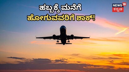 ವಿಮಾನ ಪ್ರಯಾಣ ದರ ಏರಿಕೆ