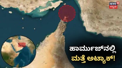 ಹಾರ್ಮುಜ್​ನಲ್ಲಿ ಮತ್ತೆ ಅಟ್ಯಾಕ್​! (ಕೃಪೆ- UKMTO)