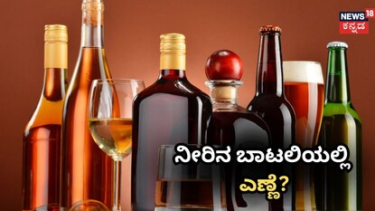 ನೀರಿನ ಬಾಟಲಿಯಲ್ಲಿ ಎಣ್ಣೆ?