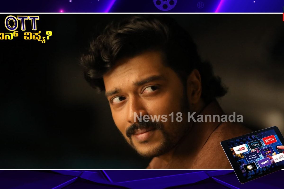 Mango Pachcha Movie: ಸುದೀಪ್ ಅಳಿಯನ ಸಿನಿಮಾ ಒಟಿಟಿಗೆ ಎಂಟ್ರಿ; 'ಮ್ಯಾಂಗೋ ಪಚ್ಚ' ಸ್ಟ್ರೀಮಿಂಗ್ ಶುರು!