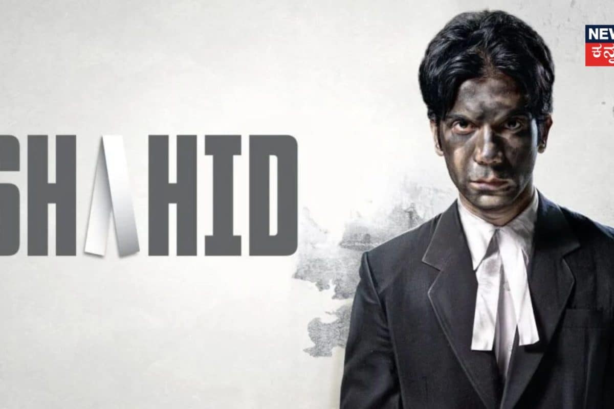 OTT: 13 ವರ್ಷಗಳ ಬಳಿಕ ಡಿಜಿಟಲ್ ಜಗತ್ತಿಗೆ 'ಶಾಹಿದ್'; ರಾಷ್ಟ್ರ ಪ್ರಶಸ್ತಿ ಗೆದ್ದ ಸಿನಿಮಾದ ಒಟಿಟಿ ಬಿಡುಗಡೆ