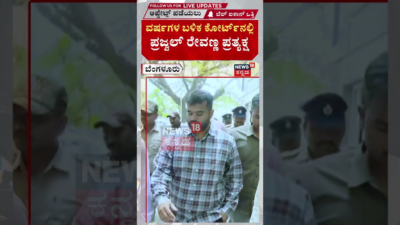 Prajwal Revanna Appears in Court | ವರ್ಷಗಳ ಬಳಿಕ ಕೋರ್ಟ್‌ನಲ್ಲಿ ಪ್ರಜ್ವಲ್ ರೇವಣ್ಣ ಪ್ರತ್ಯಕ್ಷ