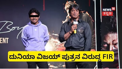 ದುನಿಯಾ ವಿಜಯ್ ಪುತ್ರನ ವಿರುದ್ಧ FIR ದುನಿಯಾ ವಿಜಯ್ ಪುತ್ರನ ವಿರುದ್ಧ FIR