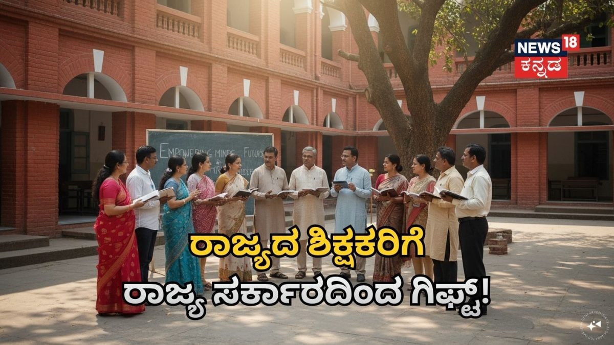 Teachers' Day: ಶಿಕ್ಷಕರ ದಿನದಂದೇ ರಾಜ್ಯದ ಶಿಕ್ಷಕರಿಗೆ ಸರ್ಕಾರದ ಗಿಫ್ಟ್! ಇನ್ಮುಂದೆ ಟೀಚರ್ಸ್‌ ಹೆಸರಿನ ಮುಂದೆ ಈ ರೀತಿ ಬರೆದು ಗೌರವಿಸಬೇಕು!