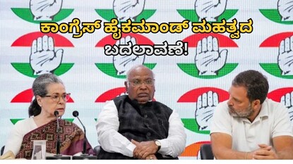 ಕಾಂಗ್ರೆಸ್ ಹೈಕಮಾಂಡ್ ಕಾಂಗ್ರೆಸ್ ಹೈಕಮಾಂಡ್