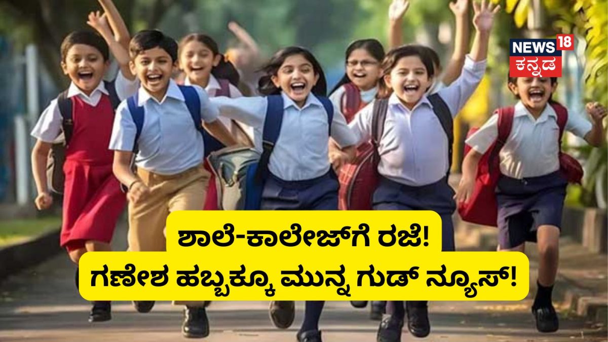 School Holiday: ಶಾಲೆ-ಕಾಲೇಜ್‌ಗೆ ರಜೆ! ಸೆಪ್ಟೆಂಬರ್ 11ರಂದು ಗಣೇಶ ಹಬ್ಬಕ್ಕೂ ಮುನ್ನ ಗುಡ್ ನ್ಯೂಸ್!