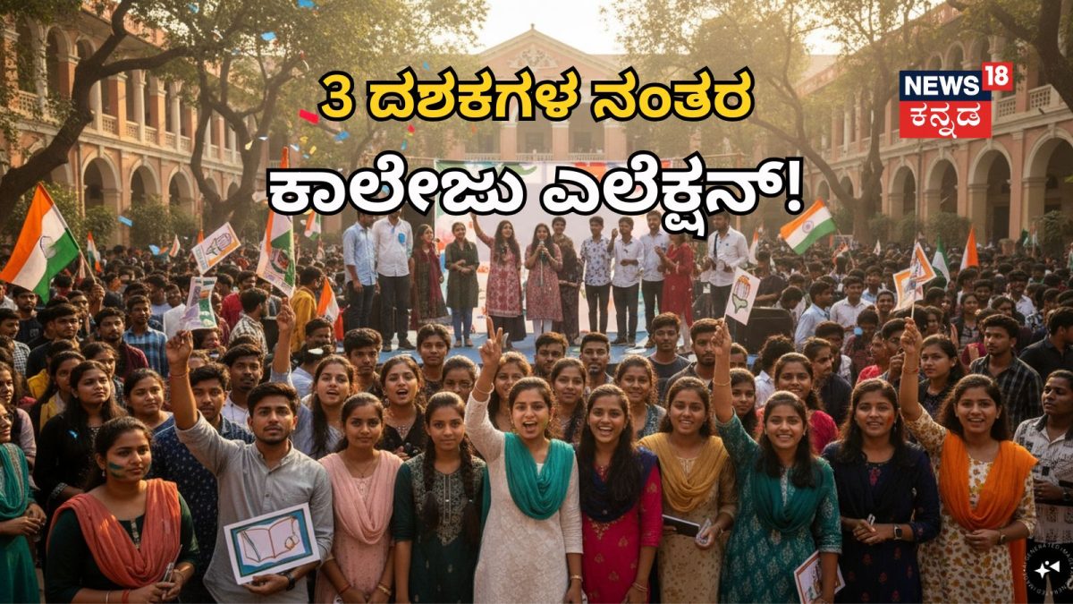 College Election: ಕಾಲೇಜು ಚುನಾವಣೆಗೆ ಸರ್ಕಾರ ಗ್ರೀನ್ ಸಿಗ್ನಲ್! 3 ದಶಕಗಳ ನಂತರ ನಡೆಯಲಿದೆ ಕ್ಯಾಂಪಸ್ ಎಲೆಕ್ಷನ್!