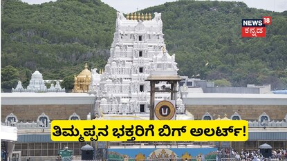 ತಿಮ್ಮಪ್ಪನ ಭಕ್ತರಿಗೆ ಬಿಗ್ ಅಲರ್ಟ್! ತಿಮ್ಮಪ್ಪನ ಭಕ್ತರಿಗೆ ಬಿಗ್ ಅಲರ್ಟ್!