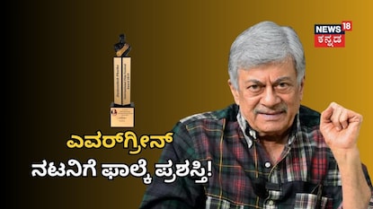 ಎವರ್ಗ್ರೀನ್ ನಟನಿಗೆ ಫಾಲ್ಕೆ ಪ್ರಶಸ್ತಿ! ಎವರ್ಗ್ರೀನ್ ನಟನಿಗೆ ಫಾಲ್ಕೆ ಪ್ರಶಸ್ತಿ!
