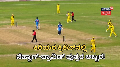 ಸೆಹ್ವಾಗ್-ದ್ರಾವಿಡ್ ಪುತ್ರರ ಅಬ್ಬರ!