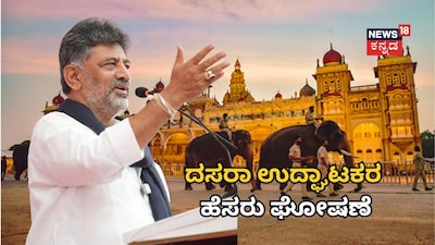 ಸಿಎಂ ಡಿಕೆ ಶಿವಕುಮಾರ್