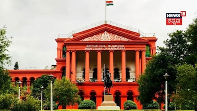 ಕರ್ನಾಟಕ ಹೈಕೋರ್ಟ್​