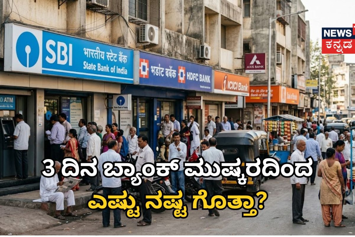 Bank Strike: 3 ದಿನ ಬ್ಯಾಂಕ್‌ ಮುಷ್ಕರದಿಂದ ಎಷ್ಟು ನಷ್ಟ ಗೊತ್ತಾ? ಒಂದು ದಿನಕ್ಕೆ ಬ್ಯಾಂಕ್‌ಗಳಲ್ಲಿ ಎಷ್ಟು ವ್ಯವಹಾರ ನಡೆಯುತ್ತೆ?