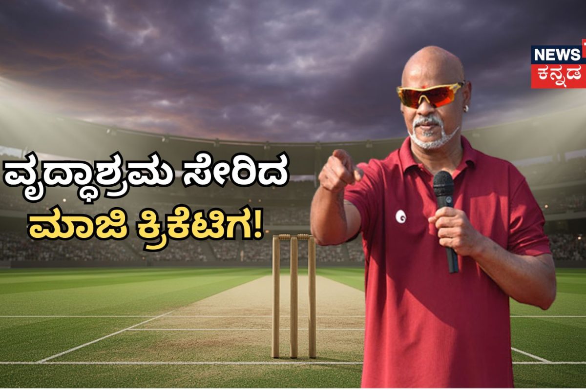 Vinod Kambli: ವೃದ್ಧಾಶ್ರಮ ಸೇರಿದ ಭಾರತದ ಮಾಜಿ ಕ್ರಿಕೆಟಿಗ! ಸಚಿನ್ ಸ್ನೇಹಿತ ವಿನೋದ್ ಕಾಂಬ್ಳಿಗೆ ಆಗಿದ್ದೇನು?