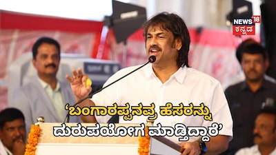 ಮಧು ಬಂಗಾರಪ್ಪ