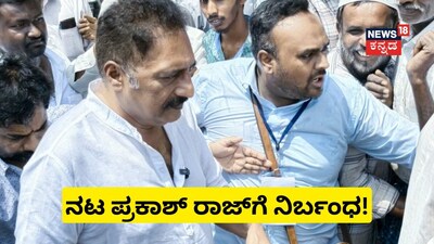 ನಟ ಪ್ರಕಾಶ್ ರಾಜ್ಗೆ ನಿರ್ಬಂಧ