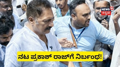 ನಟ ಪ್ರಕಾಶ್ ರಾಜ್ಗೆ ನಿರ್ಬಂಧ ನಟ ಪ್ರಕಾಶ್ ರಾಜ್ಗೆ ನಿರ್ಬಂಧ