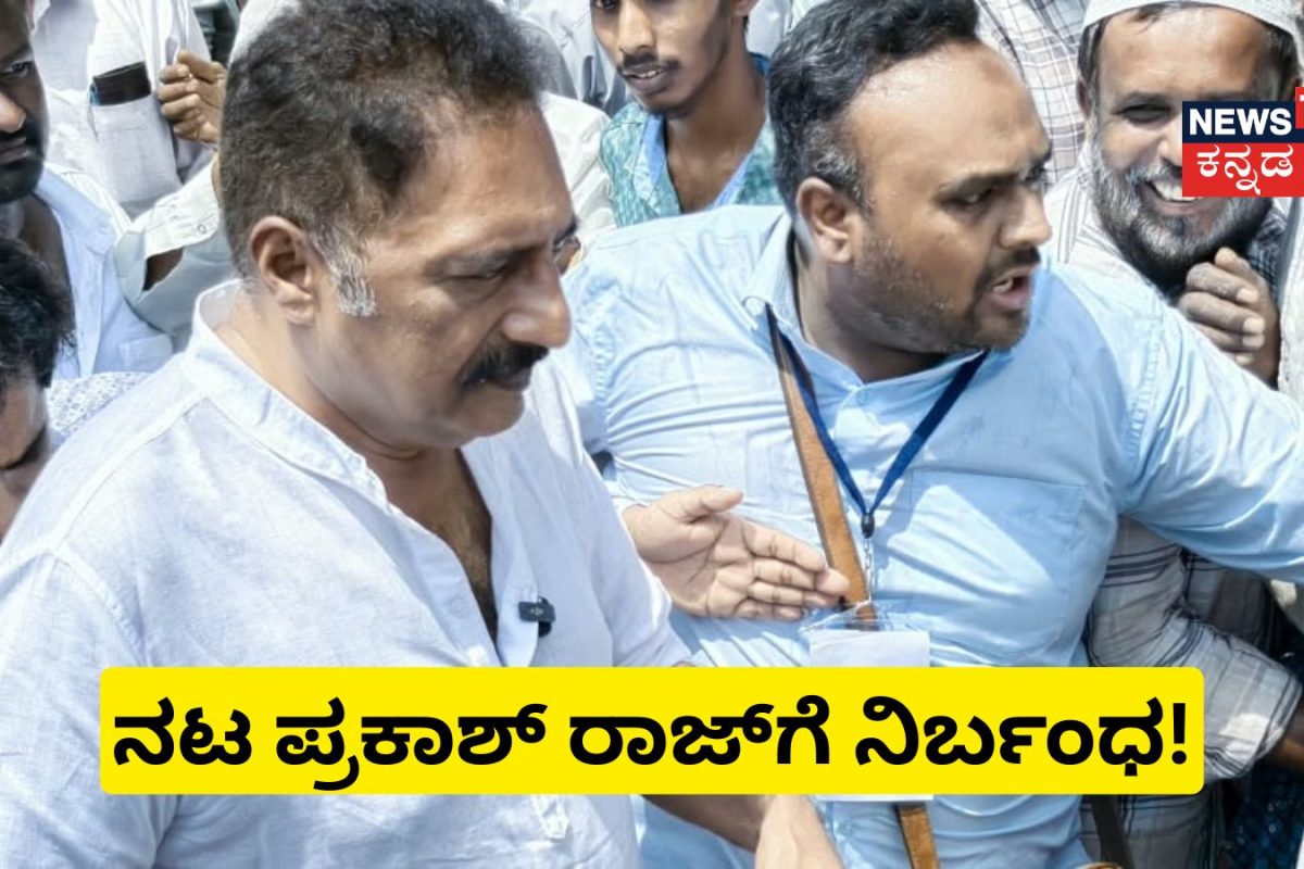 Prakash Raj: ಬಾಗೇಪಲ್ಲಿಯಲ್ಲಿ ಪ್ರಕಾಶ್ ರಾಜ್​​ಗೆ ನಿರ್ಬಂಧ! ರಸ್ತೆ ಮಧ್ಯೆಯೇ ನಟನನ್ನು ಅಧಿಕಾರಿಗಳು ತಡೆದಿದ್ದೇಕೆ?