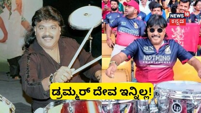 ಡ್ರಮ್ಮರ್​ ದೇವ ಇನ್ನಿಲ್ಲ