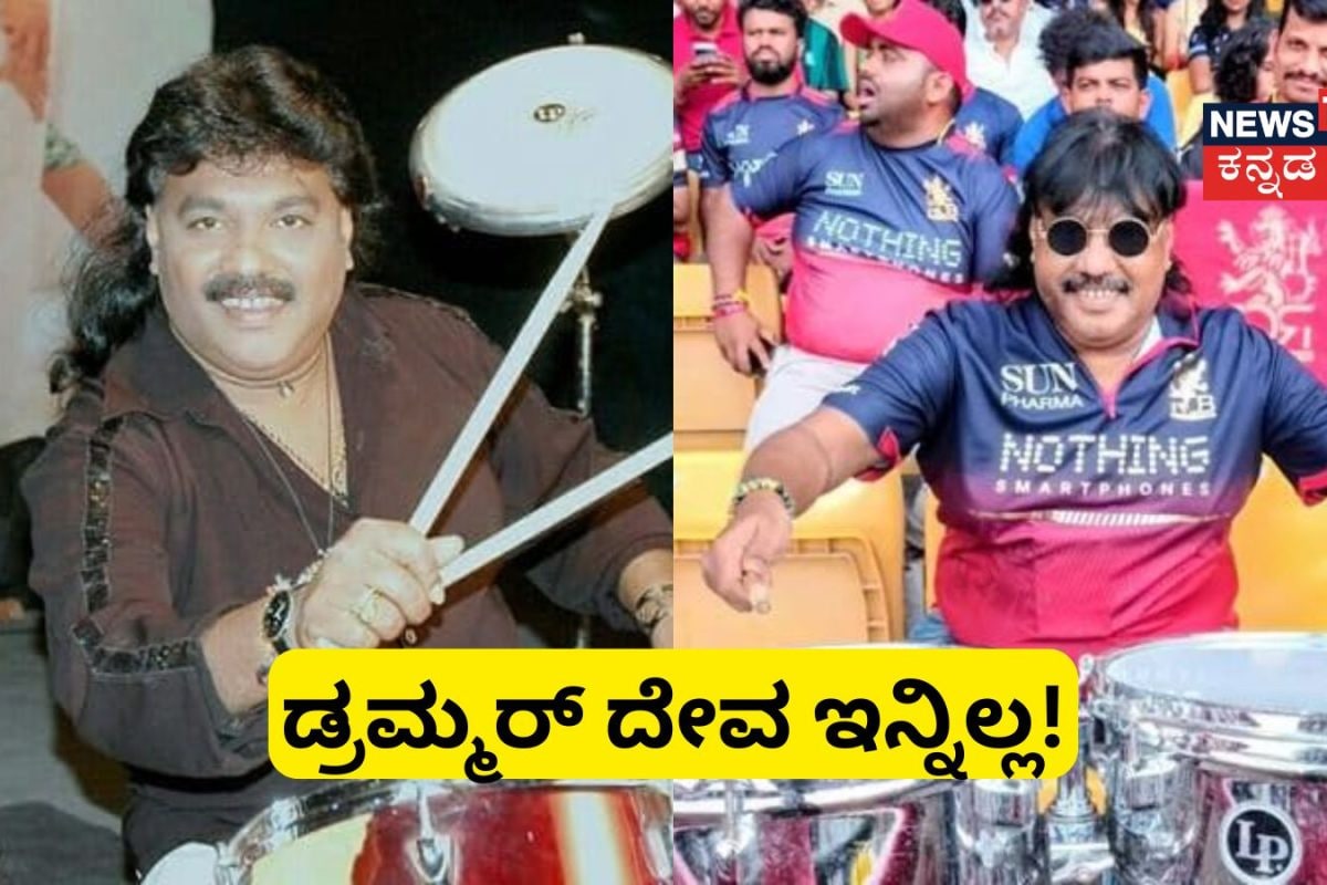 Drummer Deva: 'ಕನ್ನಡದ ಶಿವಮಣಿ' ಡ್ರಮ್ಮರ್ ದೇವ ಇನ್ನಿಲ್ಲ! ತೀವ್ರ ಅನಾರೋಗ್ಯದಿಂದ ಕೊನೆಯುಸಿರು