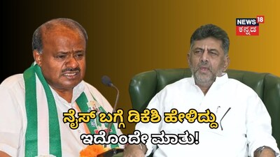 ಹೆಚ್ಡಿಕೆ - ಡಿಕೆಶಿ