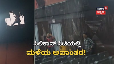 ಮಳೆ ತಂದ ಅವಾಂತರ