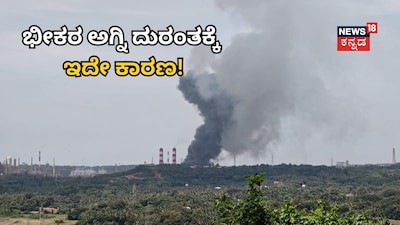 ಭೀಕರ ಅಗ್ನಿ ದುರಂತ!