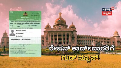 ರೇಷನ್ ಕಾರ್ಡ್ದಾರರಿಗೆ ಗುಡ್ ನ್ಯೂಸ್!
