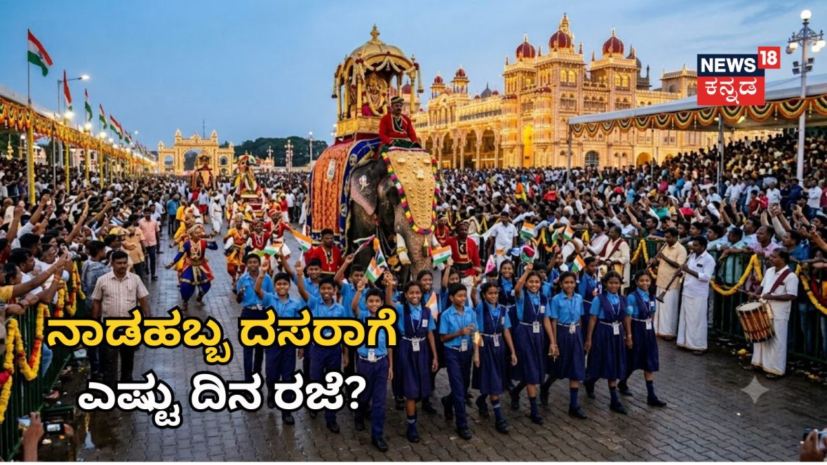 Dasara Holiday: ದಸರಾಗೆ ಎಷ್ಟು ದಿನ ರಜೆ? ಈ ಬಾರಿ ರಾಜ್ಯದ ವಿದ್ಯಾರ್ಥಿಗಳಿಗೆ ಗುಡ್ ನ್ಯೂಸ್!
