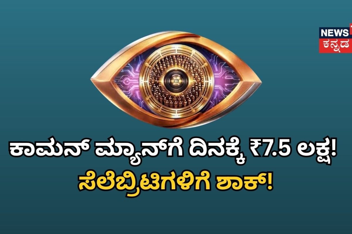Bigg Boss: ಬಿಗ್ ಬಾಸ್‌ನಲ್ಲಿ ಈ ಕಾಮನ್ ಮ್ಯಾನ್ ಸಂಭಾವನೆ ದಿನಕ್ಕೆ ₹7.5 ಲಕ್ಷ! ಸೆಲೆಬ್ರಿಟಿಗಳಿಗೆ ಶಾಕ್ ಕೊಟ್ಟ ಸ್ಪರ್ಧಿ