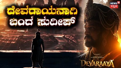 ಶ್ರೀ ಕೃಷ್ಣದೇವರಾಯನಾಗಿ ಕಿಚ್ಚ ಸುದೀಪ್!
