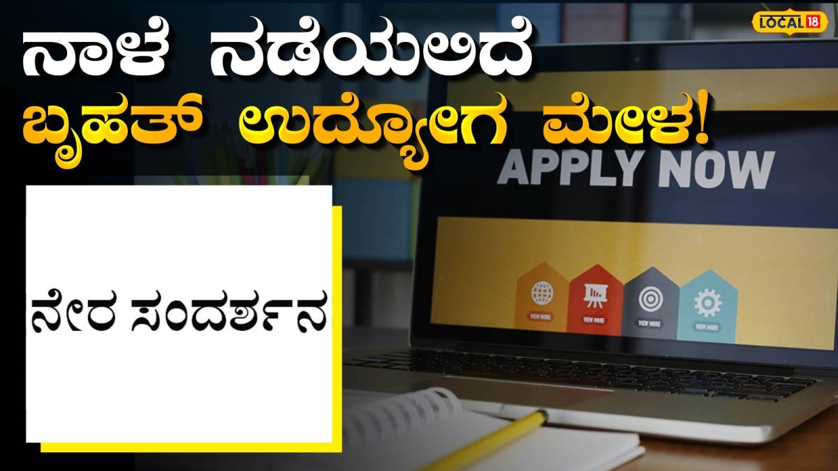 Job Fair: ಮೈಸೂರಿನಲ್ಲಿ ಬೃಹತ್ ಉದ್ಯೋಗ ಮೇಳ, ನೇರ ನೇಮಕಾತಿಗೆ ಸುವರ್ಣಾವಕಾಶ!