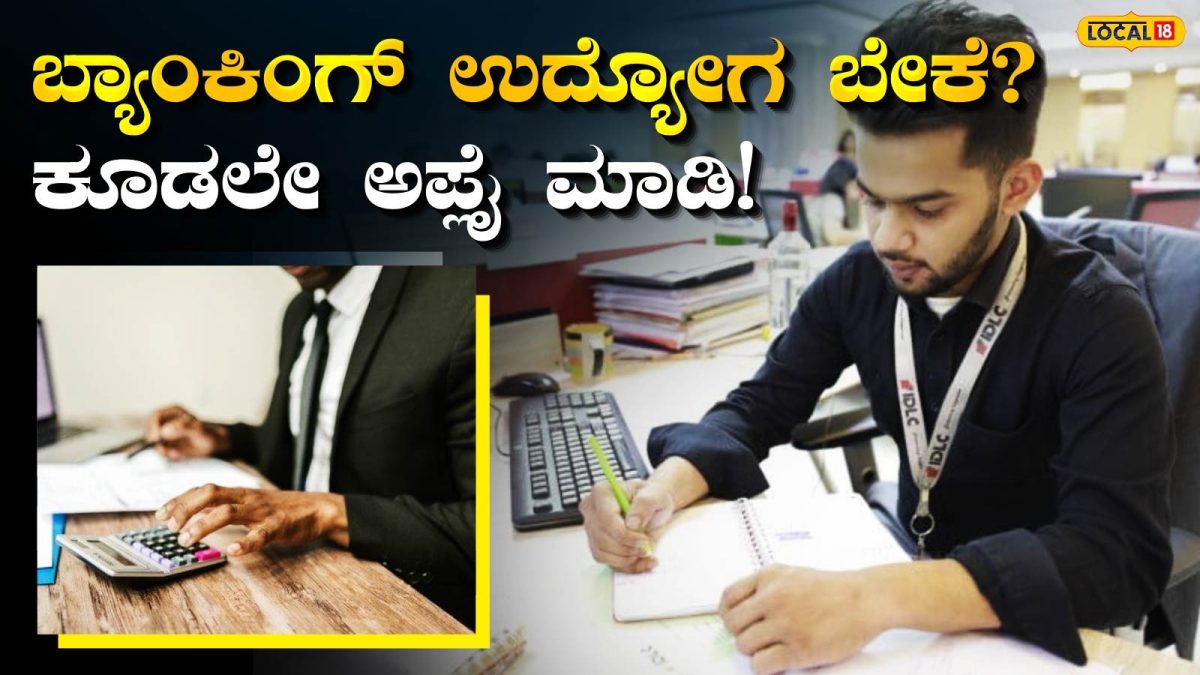 Banking Jobs: ಬರೋಬ್ಬರಿ 13,706  ಬ್ಯಾಂಕಿಂಗ್ ಹುದ್ದೆಗಳ ನೇಮಕಾತಿ ಆರಂಭ, ಕನ್ನಡದಲ್ಲೇ ಪರೀಕ್ಷೆ; ಇಂದೇ ಅರ್ಜಿ ಸಲ್ಲಿಸಿ