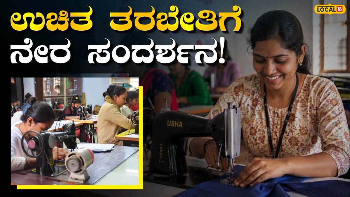 Direct Interview: ಉಚಿತ ಟೈಲರಿಂಗ್ ಹಾಗೂ ಅಣಬೆ ಬೇಸಾಯ ತರಬೇತಿಗೆ ನೇರ ಸಂದರ್ಶನ!