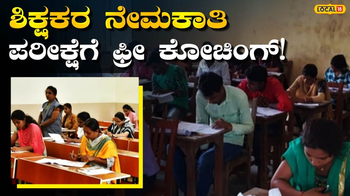 Teacher Job: ಸರ್ಕಾರಿ ಶಿಕ್ಷಕರಾಗುವ ಕನಸು ಹೊತ್ತವರಿಗೊಂದು ಸುವರ್ಣ ಅವಕಾಶ, ಮೈಸೂರಿನಲ್ಲಿ ಉಚಿತ ತರಬೇತಿ ಪಡೆದು ನಿಮ್ಮ ಗುರಿ ತಲುಪಿ!