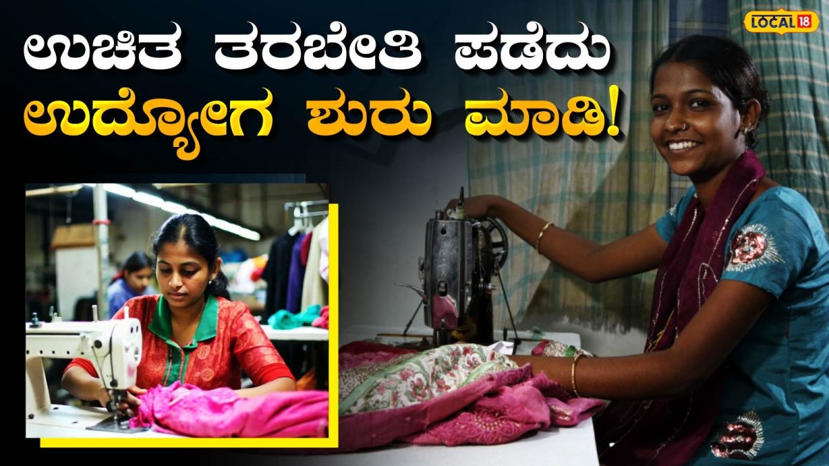 Tailoring Training: ನಿರುದ್ಯೋಗಿಗಳಿಗೆ ಬಂಪರ್ ಆಫರ್, ಉಚಿತ ಟೈಲರಿಂಗ್ ತರಬೇತಿಯೊಂದಿಗೆ ಹೊಲಿಗೆ ಯಂತ್ರ ಪಡೆಯಲು ಇಂದೇ ಅರ್ಜಿ ಹಾಕಿ!