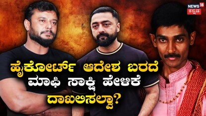 ದರ್ಶನ್-ಪ್ರದೋಷ್-ರೇಣುಕಾಸ್ವಾಮಿ