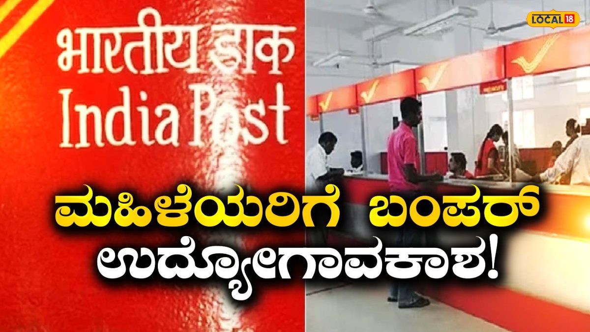 Postal Department: ಮಹಿಳೆಯರಿಗೆ ಅಂಚೆ ಇಲಾಖೆಯಿಂದ ಆಫರ್, 'ಪೋಸ್ಟಲ್ ಶಕ್ತಿ' ಹುದ್ದೆಗೆ ಸೆಪ್ಟೆಂಬರ್ 11ರಂದೇ ನೇರ ಸಂದರ್ಶನ!