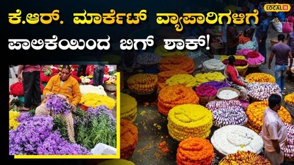  ಕೆ.ಆರ್. ಮಾರುಕಟ್ಟೆ ಪ್ರವೇಶ ಶುಲ್ಕ