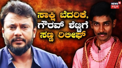 ದರ್ಶನ್-ರೇಣುಕಾಸ್ವಾಮಿ ದರ್ಶನ್-ರೇಣುಕಾಸ್ವಾಮಿ