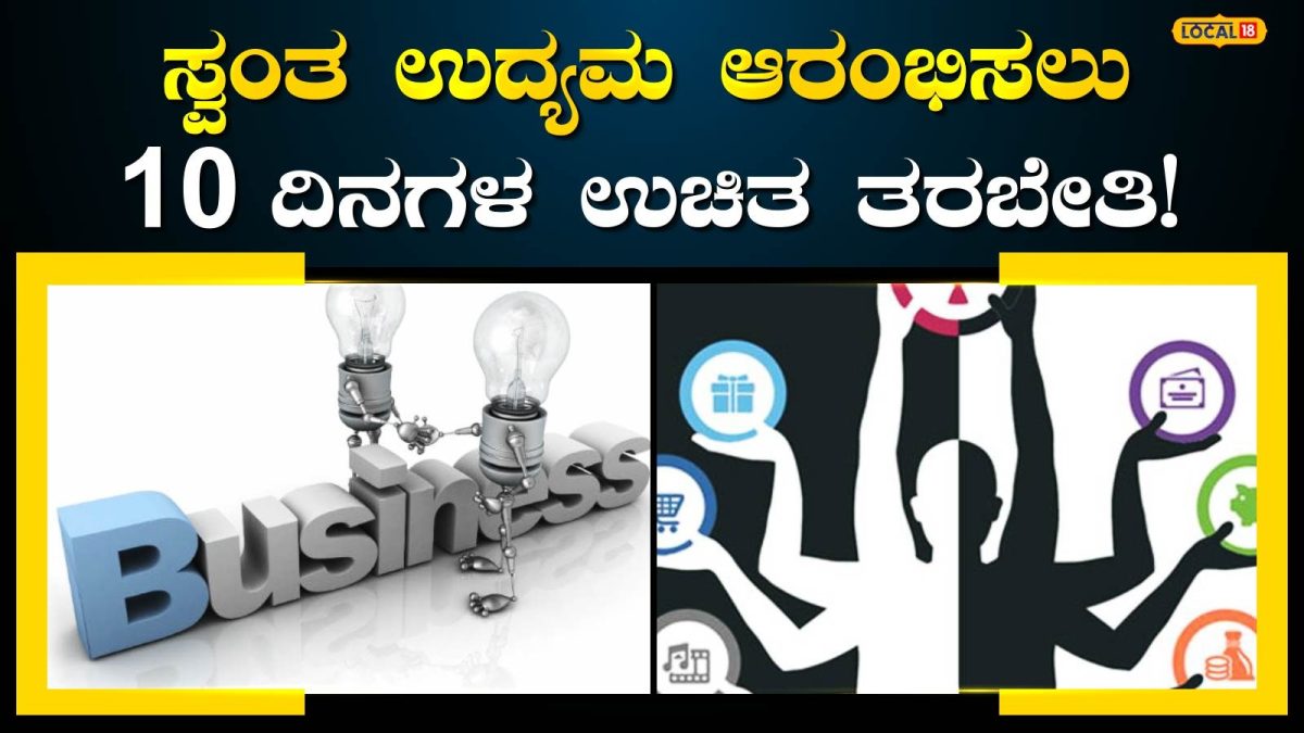 Free Training: ಉದ್ಯಮ ಕಟ್ಟುವ ಕನಸು ನನಸಾಗಿಸಲು ಸುವರ್ಣಾವಕಾಶ, ಸೆಪ್ಟೆಂಬರ್ 16ರೊಳಗೆ ಈ ತರಬೇತಿಗೆ ಅರ್ಜಿ ಹಾಕಿ!