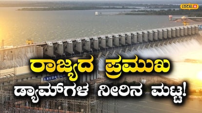 ಕರ್ನಾಟಕ ಜಲಾಶಯದ ನೀರಿನ ಮಟ್ಟ ಕರ್ನಾಟಕ ಜಲಾಶಯದ ನೀರಿನ ಮಟ್ಟ