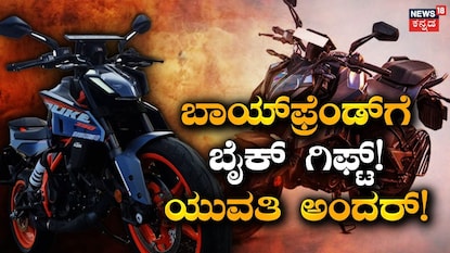 ಬೈಕ್ ಗಿಫ್ಟ್ ಬೈಕ್ ಗಿಫ್ಟ್